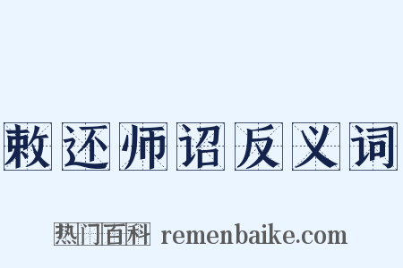 敕还师诏反义词是什么意思的图片
